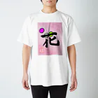 うさぎの店（星野希望）の【星野希望・書】『花より団子🍡』 Regular Fit T-Shirt