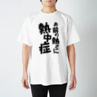 Graphic28の熱中症 スタンダードTシャツ