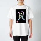 うさぎの店（星野希望）の【星野希望・書】『アコヤ貝』 Regular Fit T-Shirt