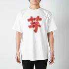 葉月あさこ(風椋)＠癒しの書【公式】の芋 ぷっくり文字 Regular Fit T-Shirt