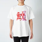 まぁるいせかいの漢字前の鮫くん スタンダードTシャツ