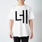 한글팝-ハングルポップ-HANGEUL POP-の네-ネ- -はい- Regular Fit T-Shirt