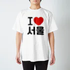 한글팝-ハングルポップ-HANGEUL POP-のI LOVE 서울-I LOVE ソウル- スタンダードTシャツ