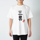 むぴーの家族シリーズ：三男 スタンダードTシャツ