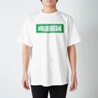 虹山の埼玉県民 スタンダードTシャツ