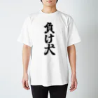 白菊デザイン研究所。の負け犬。 Regular Fit T-Shirt