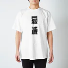 ほこり屋の寂滅Tシャツ スタンダードTシャツ