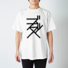 イングキューソのズッ友 Regular Fit T-Shirt