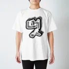 LalaHangeulの멋 (粋) ハングルデザイン スタンダードTシャツ