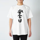 クスッと笑えるおもしろTシャツ屋「クスT」の安全日(黒文字) Regular Fit T-Shirt