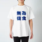 カフェバージュウヨンの無為徒食 スタンダードTシャツ