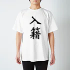 𓅿の入籍 書体 スタンダードTシャツ