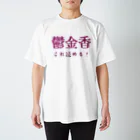 【ホラー専門店】ジルショップの難読漢字クイズ「鬱金香」チューリップ Regular Fit T-Shirt