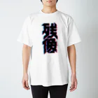 中央町戦術工芸　旧グラフィック局跡地の残像 スタンダードTシャツ