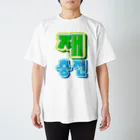 LalaHangeulの재충전 (リフレッシュ) ハングルデザイン Regular Fit T-Shirt