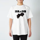 ネタＴシャツの漆黒の四国 スタンダードTシャツ