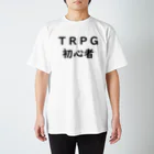 りさぽむストア SUZURIのTRPG初心者　スタンダードＴシャツ Regular Fit T-Shirt