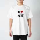 心福のお店のあいらぶ心福Tシャツ スタンダードTシャツ