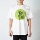 珈琲日和の檸檬白湯　朝の日課　モーニングルーティン スタンダードTシャツ