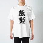 ゆ屋工房の（漢字で英語）熊猫パンダ Regular Fit T-Shirt