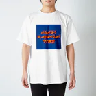 竹下龍のOUCHI KAERITAI TIME スタンダードTシャツ