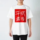 RATTLEの平成最後Ｔシャツ（赤地） スタンダードTシャツ