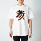 ホッピー★の猪突猛進はん Regular Fit T-Shirt