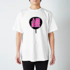 ねむいのおみせの♡人間国宝うちわ♡ピンク/桃色 Regular Fit T-Shirt