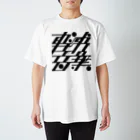 ユリナのトコハケーオン Regular Fit T-Shirt