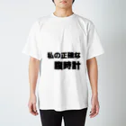 tmh_mrrの腹時計 スタンダードTシャツ