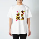 熊谷商店の今日の主役 スタンダードTシャツ