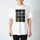 北風のゼリーの架空の漢字（黒） スタンダードTシャツ