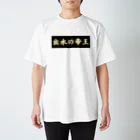 CITIESの出水の帝王 Regular Fit T-Shirt