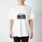 netaTseizoukiのエンドレスTシャツ スタンダードTシャツ