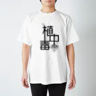 エスプレッソ岡田の雑貨屋さんの植中毒 スタンダードTシャツ