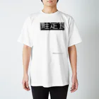 MADE BY JÜN ONLINE SHOP BASE01の鮭定食 -White- スタンダードTシャツ