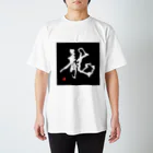 書道家　煌彩のパワー筆文字グッズの天空舞う龍のTシャツ Regular Fit T-Shirt