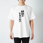 uncle of plants （植物おじさん）の植物おじT 植欲 スタンダードTシャツ