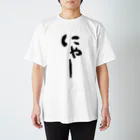 筆文字工房（おもしろTシャツ）のにゃー　Meow Regular Fit T-Shirt