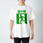 えびしょっぷの逃げ癖(緑) スタンダードTシャツ