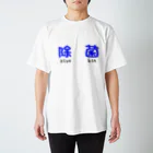 マーガレットの除菌が大事 Regular Fit T-Shirt