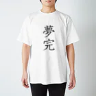 musya100の「夢完」Tシャツ（表プリント） スタンダードTシャツ