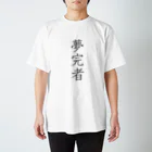 musya100の「夢完者」Tシャツ（表プリント） Regular Fit T-Shirt