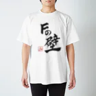 音兎-ottotto-のＦの壁 スタンダードTシャツ