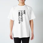 グラビア撮影会で着たいTシャツ by グラッチェの撮影会用Tシャツ「正直、いまが人生で一番楽しいです」 スタンダードTシャツ