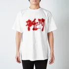 ハナキズノアカザルのイチビリ Regular Fit T-Shirt