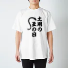 柏洋堂の土用の丑の日 スタンダードTシャツ