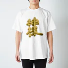 ころころショップ since2023の神様 Regular Fit T-Shirt