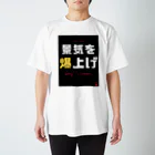 積極財政委員会の景気を爆上げ スタンダードTシャツ