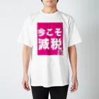 積極財政委員会の今こそ減税 スタンダードTシャツ